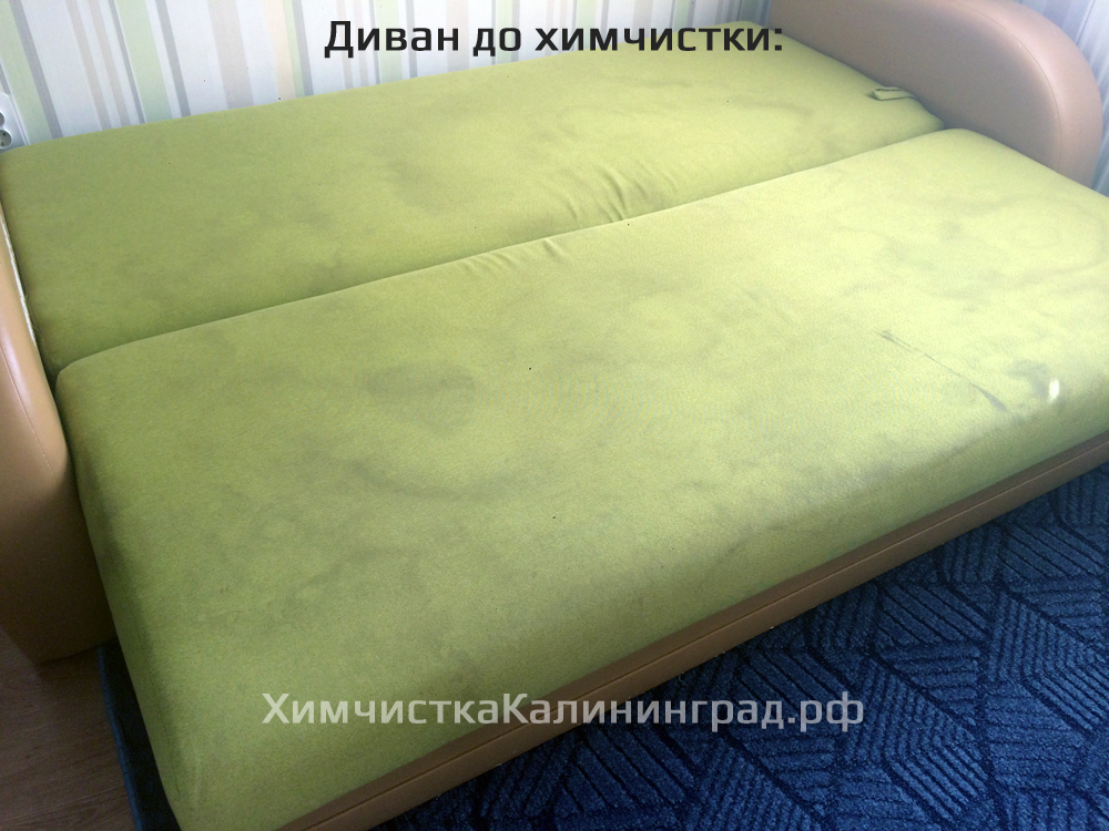 Химчистка дивана в Калининграде. Химчистка мягкой мебели.