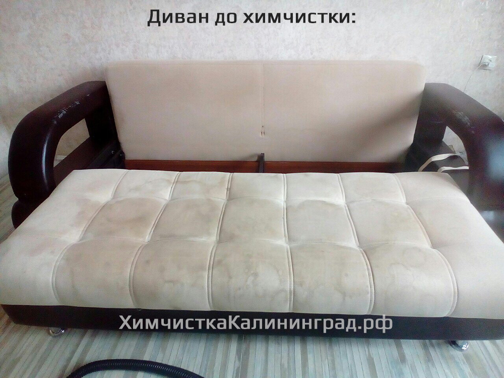 Химчистка дивана в Калининграде. Химчистка мягкой мебели.