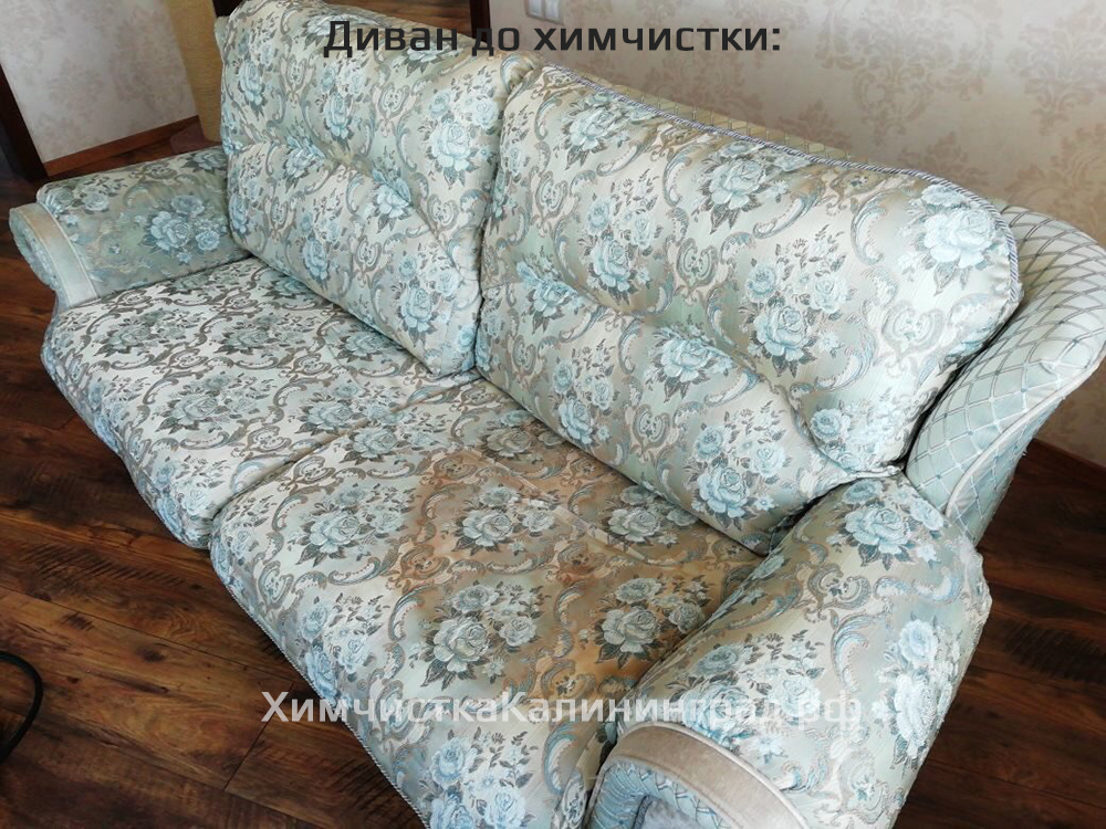 Химчистка дивана в Калининграде. Химчистка мягкой мебели.