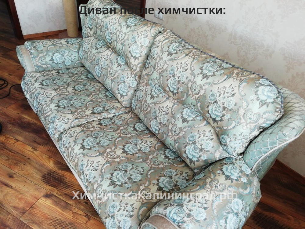 Химчистка дивана в Калининграде. Химчистка мягкой мебели.