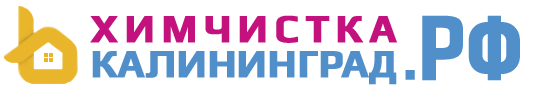 Уборка квартир и химчистка в Калининграде. Клининговая компания - Химчистка диванов, ковров, мягкой мебели, салона авто. Уборка офисов.